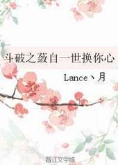 斗破之蔹自一世换你心 完结+番外